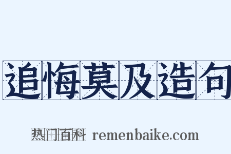 追悔莫及造句是什么意思的图片